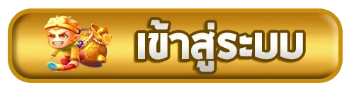 เข้าสู่ระบบ